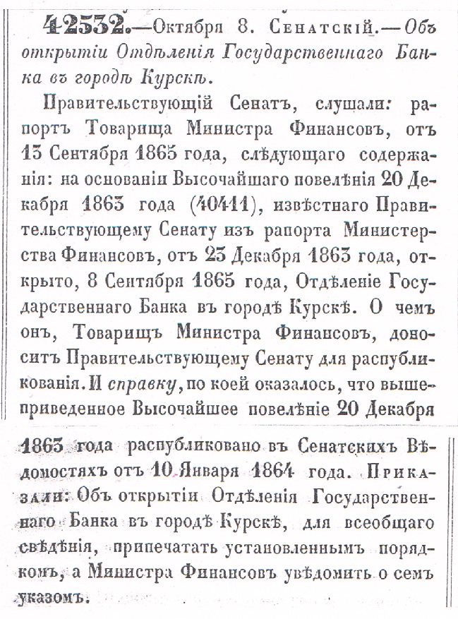 Выписка из архива об открытии Отделения Государственного Банка в г. Курске