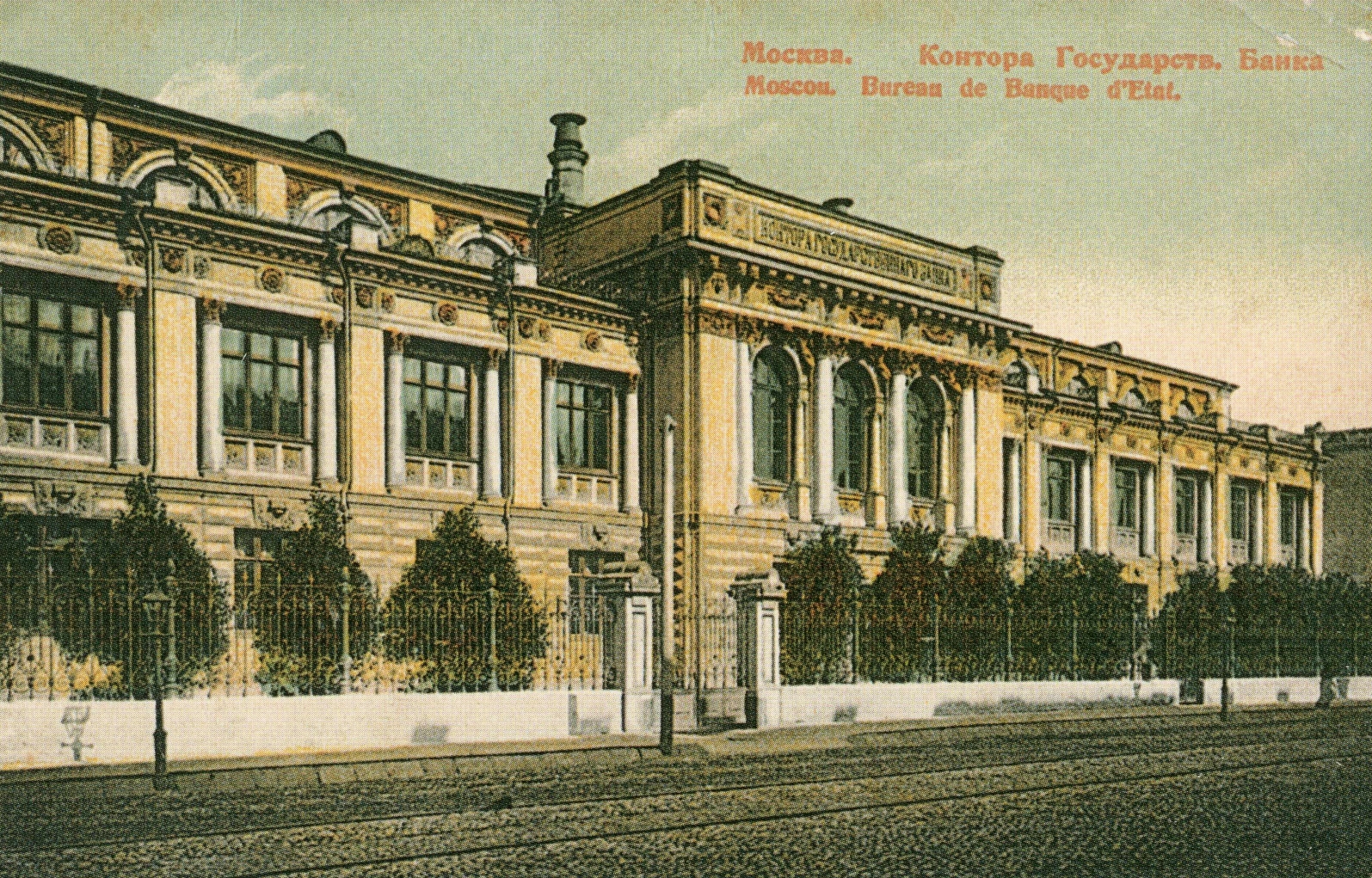 Здание Московской конторы Государственного банка. Почтовая открытка начала XX в.