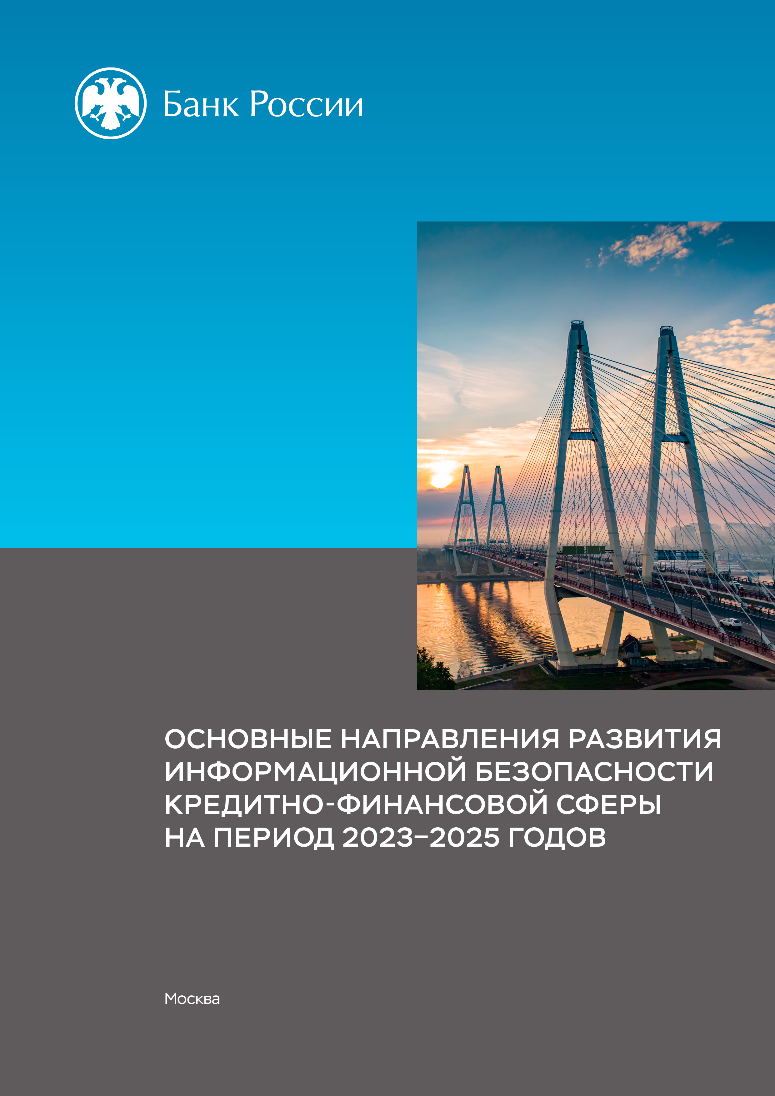 Основные направления
		  развития информационной безопасности кредитно-финансовой сферы