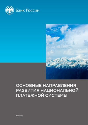 Основные направления развития национальной платежной системы
