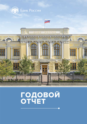 Годовой отчет Банка России